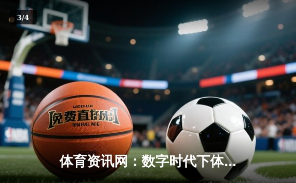 体育资讯网：数字时代下体育迷的信息导航与竞技文化新生态 - 3