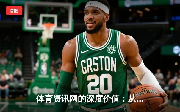 体育资讯网的深度价值：从信息聚合到全民体育文化构建