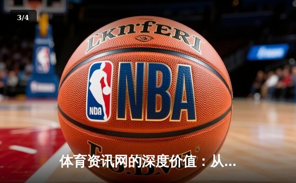 体育资讯网的深度价值：从信息聚合到全民体育文化构建 - 3