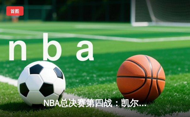 NBA总决赛第四战：凯尔特人加时险胜勇士，塔图姆独揽41分助队扳平总比分