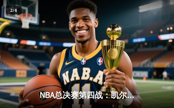 NBA总决赛第四战：凯尔特人加时险胜勇士，塔图姆独揽41分助队扳平总比分 - 2