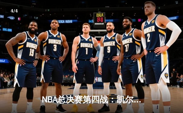 NBA总决赛第四战：凯尔特人加时险胜勇士，塔图姆独揽41分助队扳平总比分 - 4