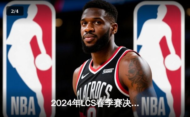 2024年LCS春季赛决赛：Team Liquid逆风翻盘战胜Cloud9，夺得北美冠军 - 2