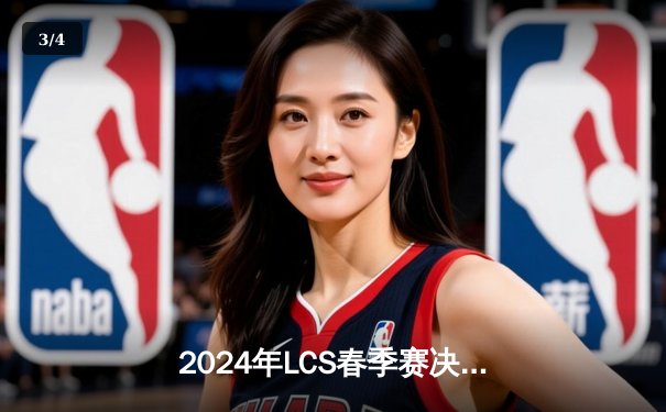 2024年LCS春季赛决赛：Team Liquid逆风翻盘战胜Cloud9，夺得北美冠军 - 3