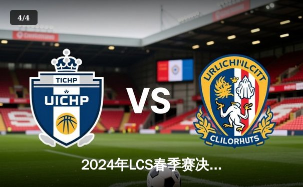 2024年LCS春季赛决赛：Team Liquid逆风翻盘战胜Cloud9，夺得北美冠军 - 4