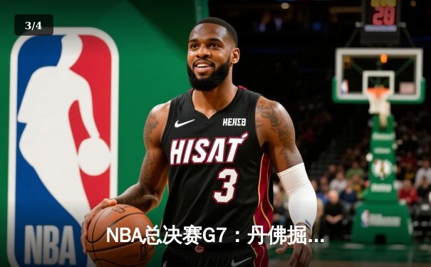 NBA总决赛G7：丹佛掘金逆转波士顿凯尔特人，约基奇斩获FMVP - 3