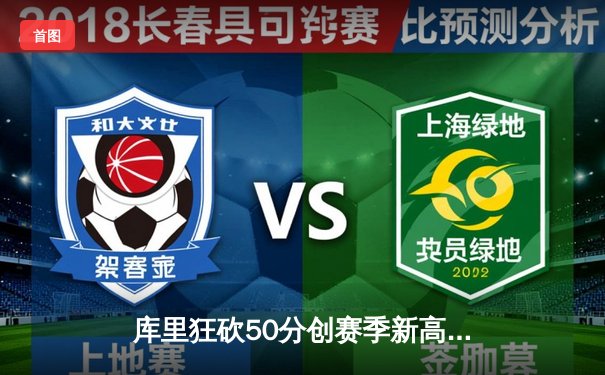 库里狂砍50分创赛季新高 勇士加时险胜国王迎五连胜