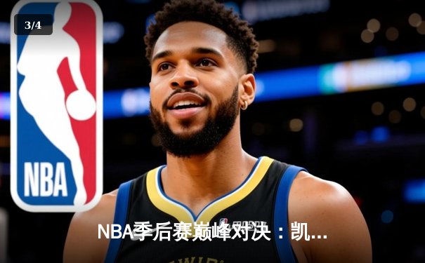 NBA季后赛巅峰对决：凯尔特人加时险胜76人，塔图姆狂砍47分创个人纪录 - 3
