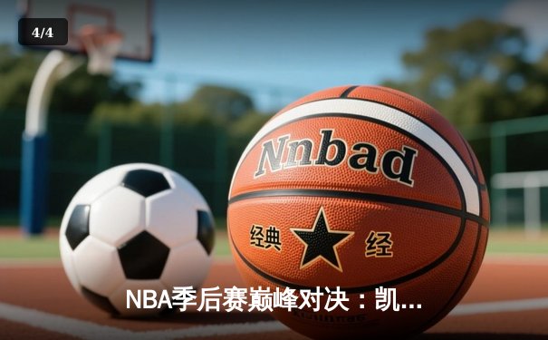 NBA季后赛巅峰对决：凯尔特人加时险胜76人，塔图姆狂砍47分创个人纪录 - 4