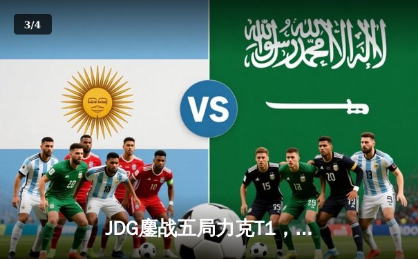 JDG鏖战五局力克T1，369神级发挥斩获总决赛FMVP - 3