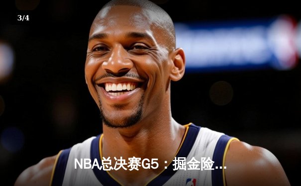 NBA总决赛G5：掘金险胜热火，约基奇三双率队夺赛点 - 3