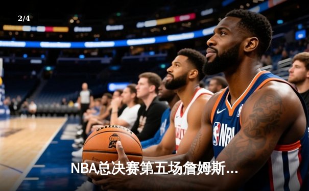 NBA总决赛第五场詹姆斯关键三分助湖人险胜热火，总比分3-2领先 - 2