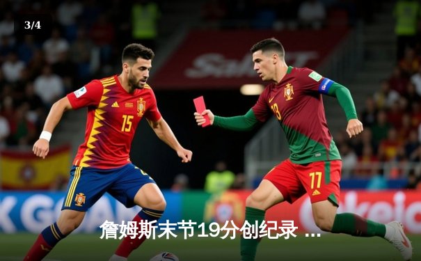 詹姆斯末节19分创纪录 湖人加时险胜勇士晋级西部决赛 - 3