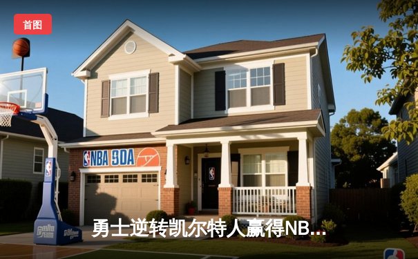 勇士逆转凯尔特人赢得NBA总决赛第六场，库里独揽34分率队问鼎总冠军