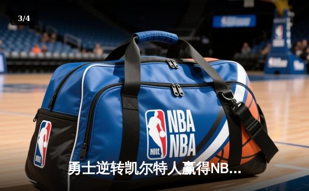 勇士逆转凯尔特人赢得NBA总决赛第六场，库里独揽34分率队问鼎总冠军 - 3