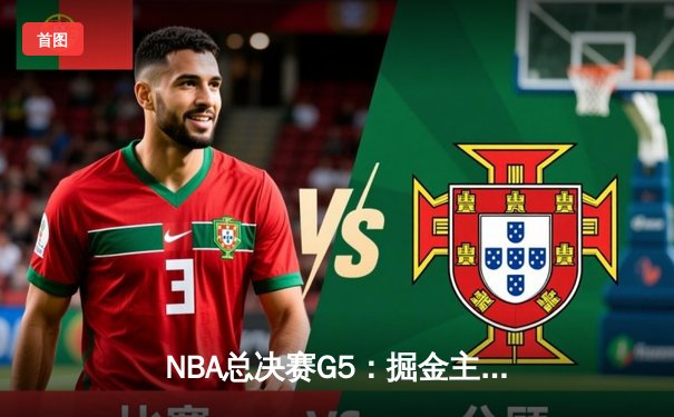 NBA总决赛G5：掘金主场力克热火夺赛点 约基奇30+20创历史纪录