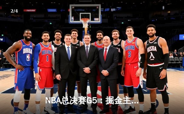 NBA总决赛G5：掘金主场力克热火夺赛点 约基奇30+20创历史纪录 - 2