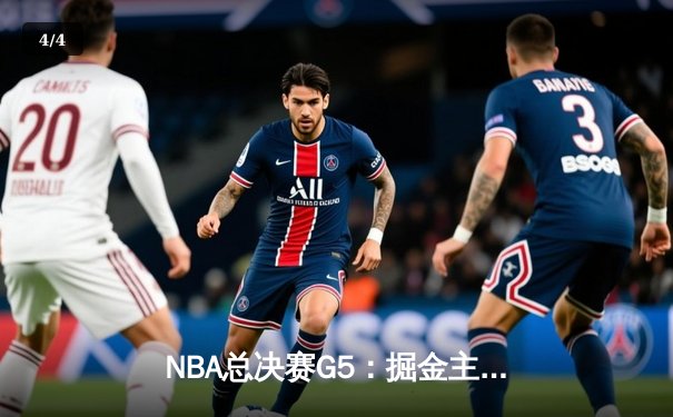 NBA总决赛G5：掘金主场力克热火夺赛点 约基奇30+20创历史纪录 - 4