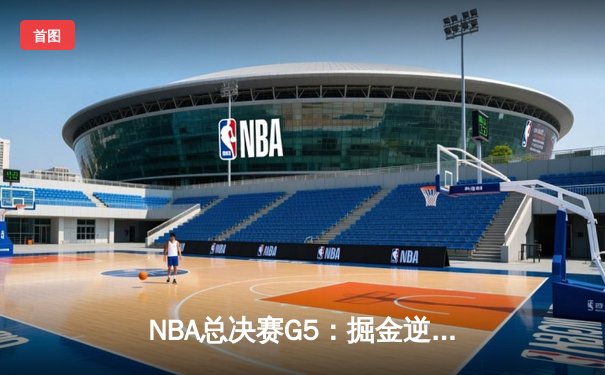 NBA总决赛G5：掘金逆转热火夺冠，约基奇斩获FMVP