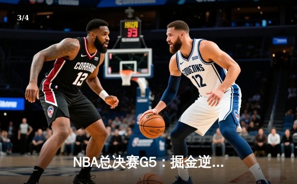 NBA总决赛G5：掘金逆转热火夺冠，约基奇斩获FMVP - 3