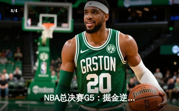 NBA总决赛G5：掘金逆转热火夺冠，约基奇斩获FMVP - 4