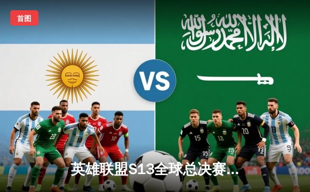 英雄联盟S13全球总决赛：T1横扫WBG夺冠，Faker四冠封神创历史