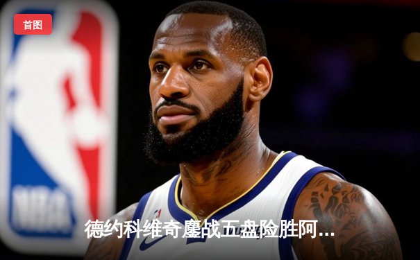 德约科维奇鏖战五盘险胜阿尔卡拉斯 温网史诗级对决创赛会时长纪录