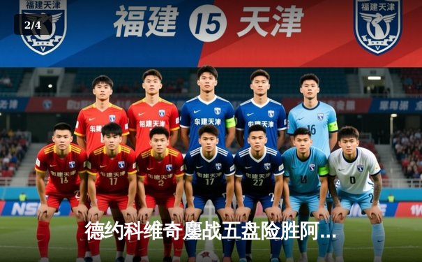 德约科维奇鏖战五盘险胜阿尔卡拉斯 温网史诗级对决创赛会时长纪录 - 2