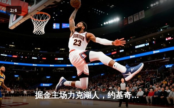掘金主场力克湖人，约基奇三双制胜锁定西部半决赛席位 - 2