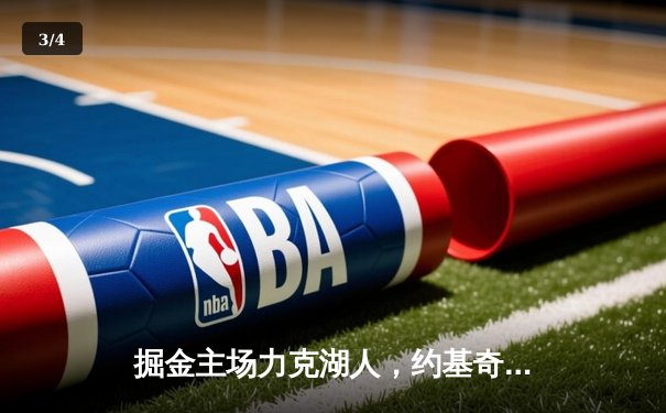 掘金主场力克湖人，约基奇三双制胜锁定西部半决赛席位 - 3