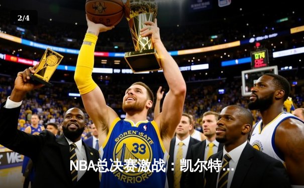 NBA总决赛激战：凯尔特人险胜勇士，塔图姆狂砍43分率队夺赛点 - 2