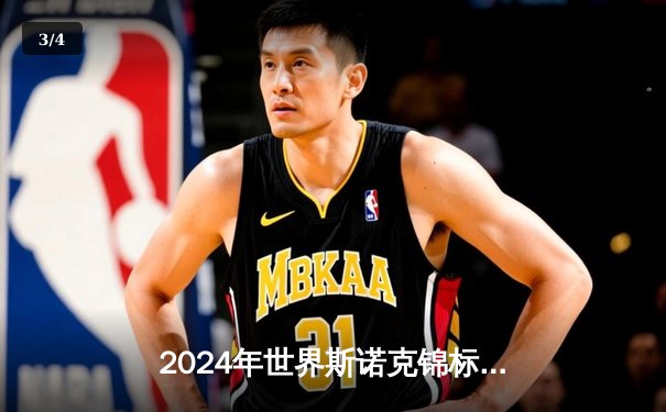 2024年世界斯诺克锦标赛：特鲁姆普史诗逆转18-17绝杀奥沙利文夺第四冠 - 3