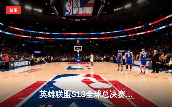 英雄联盟S13全球总决赛：T1 3-0横扫WBG四度加冕，Faker达成四冠王伟业