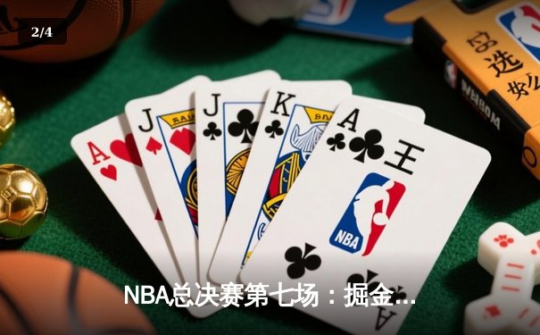 NBA总决赛第七场：掘金逆转绝杀热火 约基奇三双封神夺队史首冠 - 2