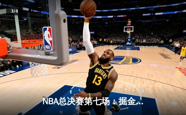NBA总决赛第七场：掘金逆转绝杀热火 约基奇三双封神夺队史首冠 - 3