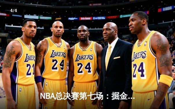 NBA总决赛第七场：掘金逆转绝杀热火 约基奇三双封神夺队史首冠 - 4
