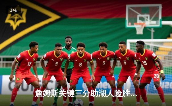 詹姆斯关键三分助湖人险胜勇士，库里空砍40分难救主 - 3