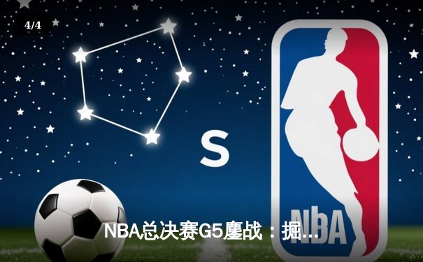 NBA总决赛G5鏖战：掘金逆转险胜热火 约基奇三双统治加时赛 - 4