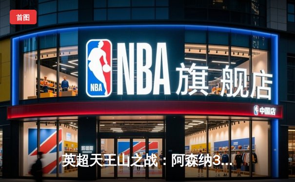 英超天王山之战：阿森纳3-1逆转利物浦，萨卡传射建功点燃争冠悬念