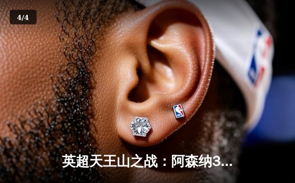 英超天王山之战：阿森纳3-1逆转利物浦，萨卡传射建功点燃争冠悬念 - 4