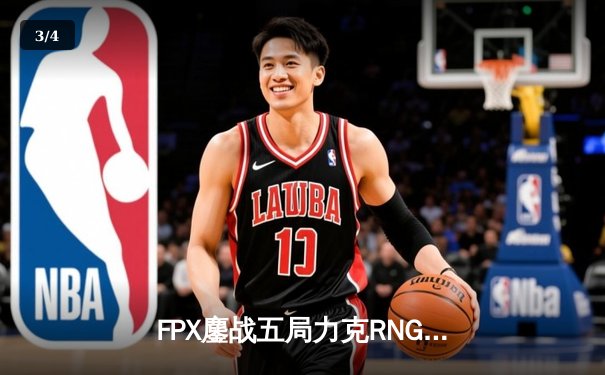 FPX鏖战五局力克RNG，LPL春季赛季后赛上演惊天逆转 - 3
