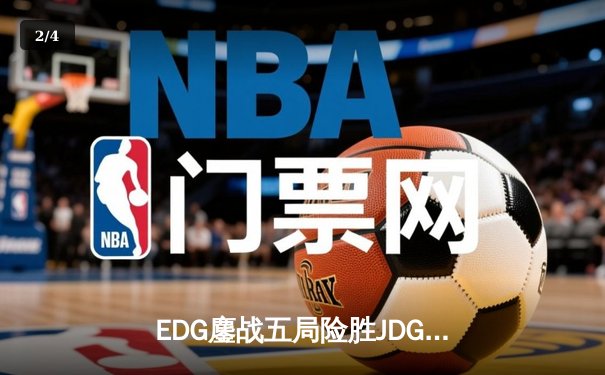 EDG鏖战五局险胜JDG，Scout沙皇绝命推助队锁定季后赛席位 - 2