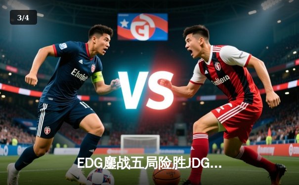 EDG鏖战五局险胜JDG，Scout沙皇绝命推助队锁定季后赛席位 - 3
