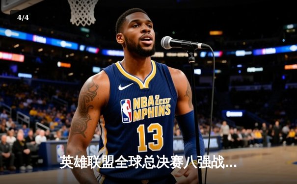 英雄联盟全球总决赛八强战，TES力克GEN挺进四强 - 4