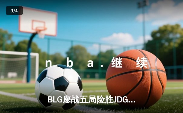 BLG鏖战五局险胜JDG，Knight沙皇绝命推挽狂澜 - 3