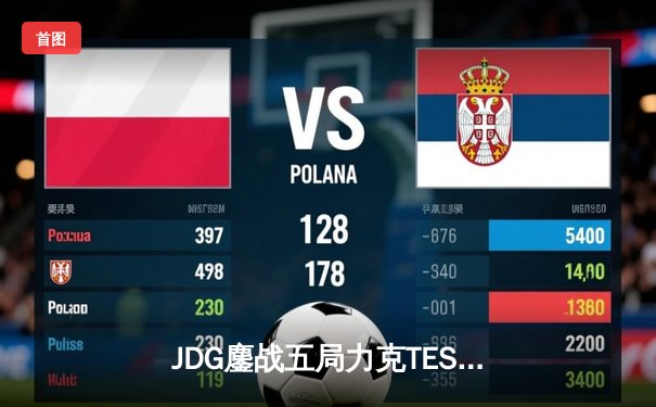 JDG鏖战五局力克TES，问鼎LPL春季赛总冠军