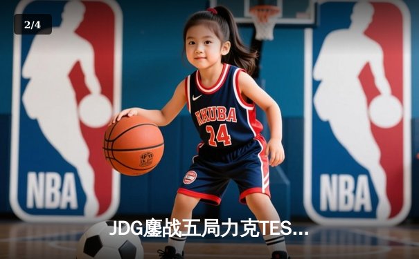 JDG鏖战五局力克TES，问鼎LPL春季赛总冠军 - 2