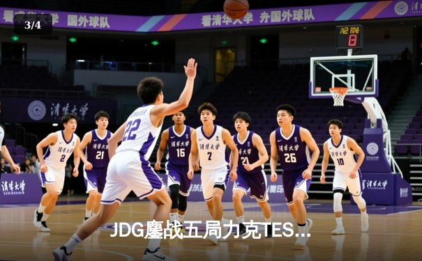 JDG鏖战五局力克TES，问鼎LPL春季赛总冠军 - 3