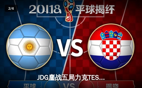 JDG鏖战五局力克TES，斩获2023LPL夏季赛总冠军 - 2