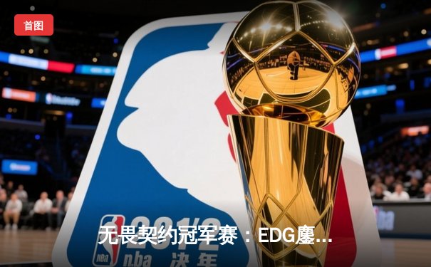 无畏契约冠军赛：EDG鏖战五局憾负PRX，中国战队虽败犹荣